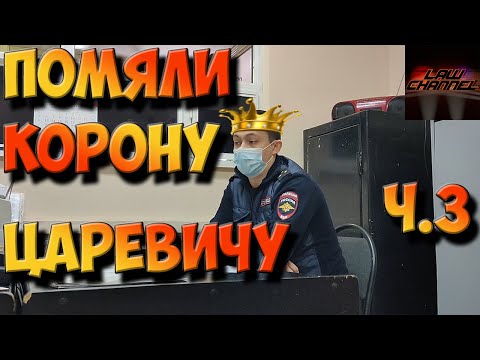 СПУСТИЛИ ЦАРЬКА НА ЗЕМЛЮ ч.3 (От студента!)