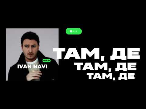 Ivan NAVI - Там, де [ Lyric Video ]