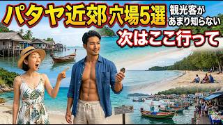 パタヤ近郊の穴場スポット5選|地元民がよく行くのに観光客が知らない場所