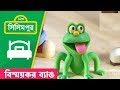 Sisimpur The Amazing Frog বিস্ময়কর ব্যাঙ Bert And Ernie S Great Adventu
