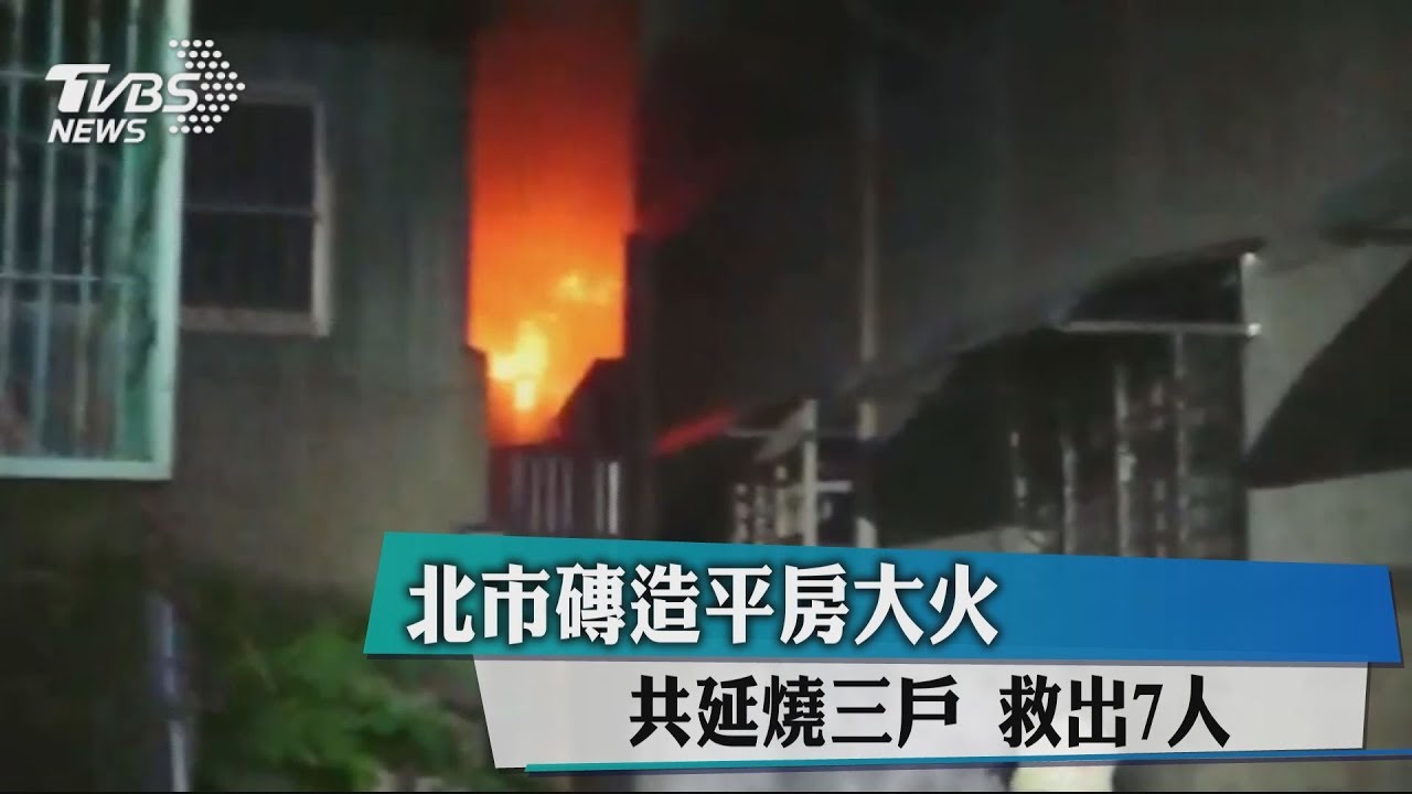 北市磚造平房大火!共延燒3戶 救出7人