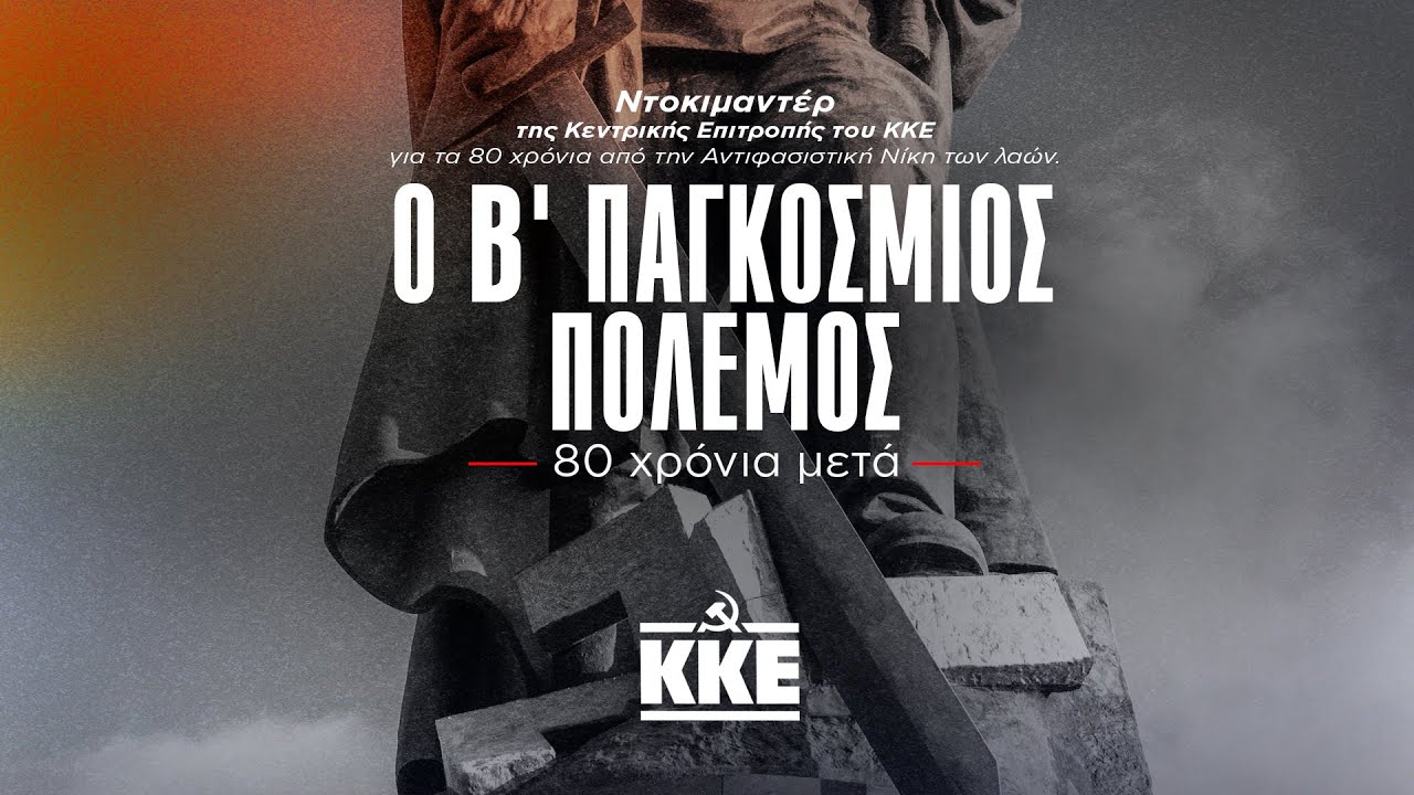 Ο Β' Παγκόσμιος Πόλεμος - 80 χρόνια μετά