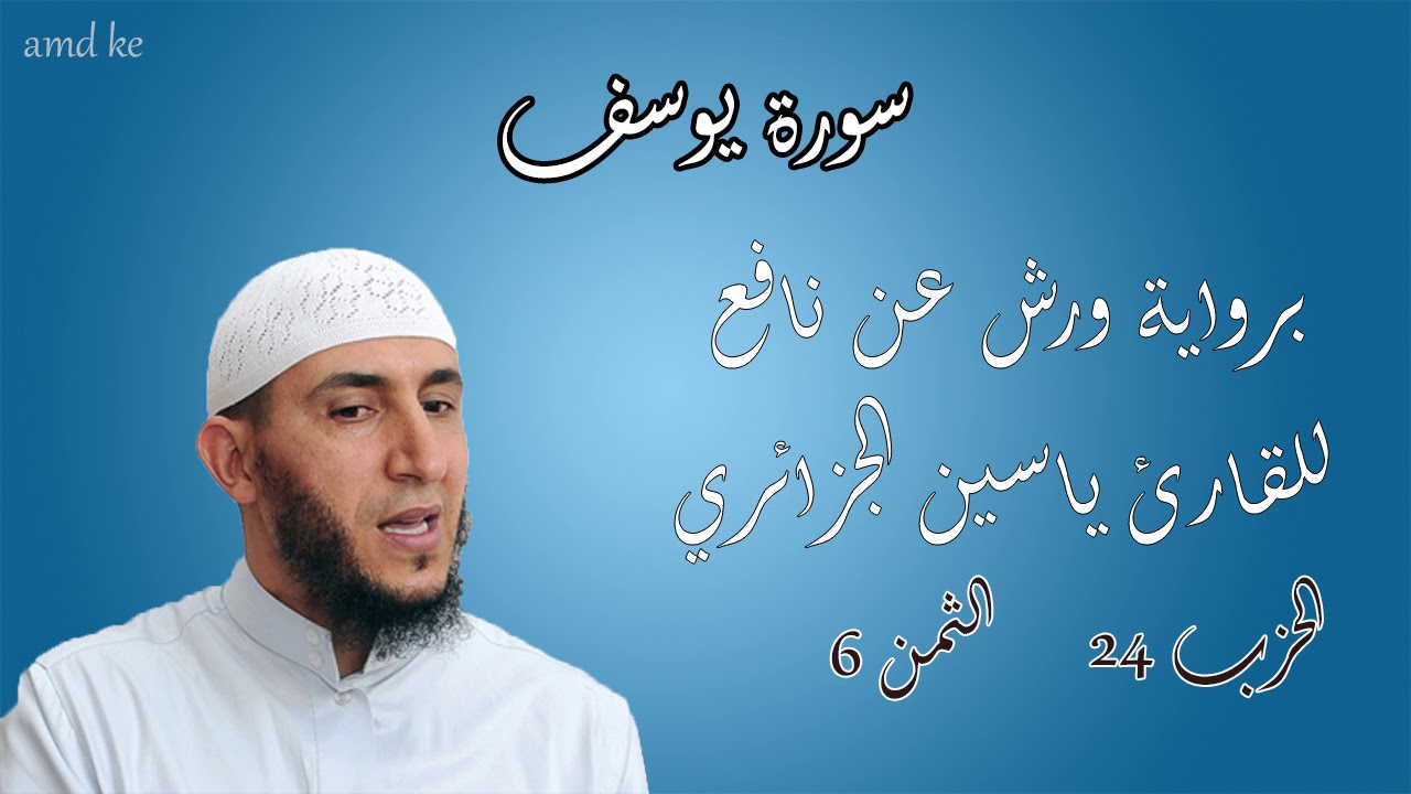 يونس R سورة يوسف برواية ورش عن نافع للقارئ ياسين الجزائري الحزب 24 الثمن