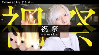 【卒業生のみなさんへ】祝祭 / sumikaを歌ってみた / ましゅー Vocal Cover.(+3キー)【森永製菓 受験に inゼリー2021 CMソング】