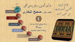 صورة 4 - مجالس الرواية || صحيح البخاري : رقم الحديث من 201 إلى 293 ||د.ماهر ياسين الفحل