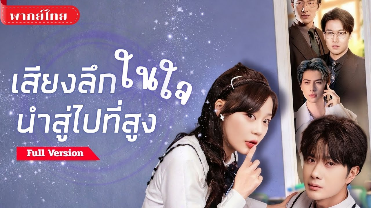 [พากย์ไทย ] เธอทะลุมิติเข้าไปในนิยาย! ต้องทำให้เขาเกลียด แต่ระบบดันบั๊กจนหัวใจพระเอกหลงรักไม่รู้ตัว