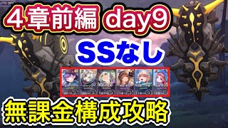 【#ヘブバン】無課金者向け。4章前編day9ボス攻略【ヘブンバーンズレッド】【HEAVEN BURNS RED】