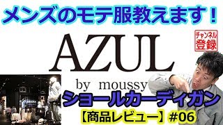 【メンズのモテ服教えます】ショールカーディガン 商品レビュー #06 【AZUL by moussy アズールバイマウジー】