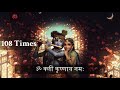 Om Kleem Krishnaya Namaha 108 Times ॐ क्लीं कृष्णाय नमः Kleem Mantra