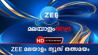 🔴 Zee Malayalam News LIVE |  Malayalam News | | Malayalam News Live Updates | Kerala Live TV News