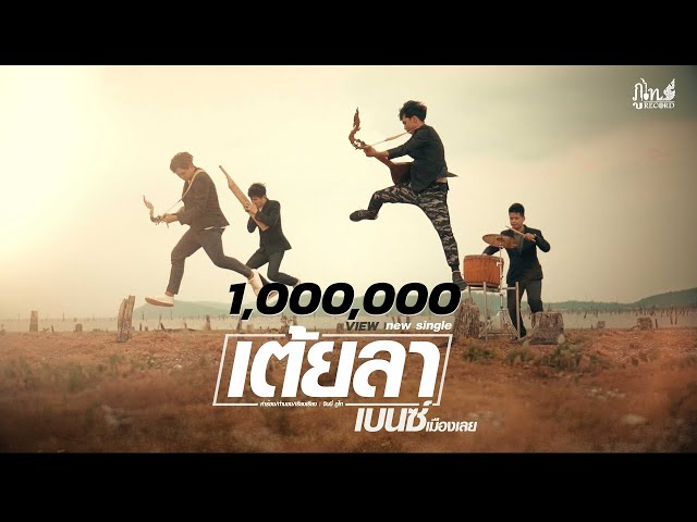 เต้ยลา - เบนซ์ เมืองเลย