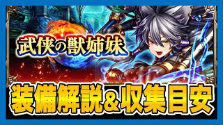【グラサマ】『武侠の獣姉妹』装備解説＆収集目安(2020/10/30~11/10)＃572【Grand Summoners】
