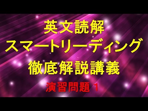 英文読解スマートリーディング徹底解説講義　演習問題１