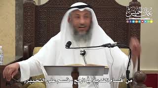1228 - من أقسام الفدية في الحج - قسم على التخيير - عثمان الخميس