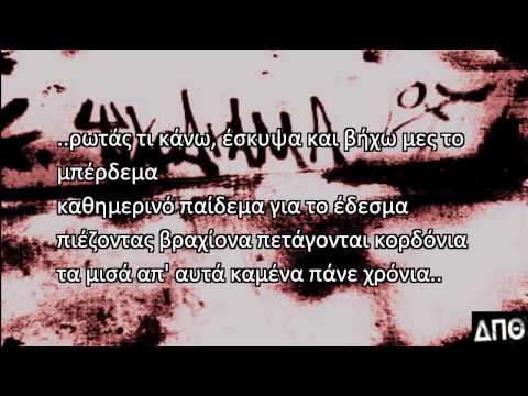 Τα μάτια των πνιγμένων - Γενιά του δράκου (στιχοι - stixoi)