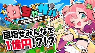 【#わちゃサバ】アプデだってぇ～！？【#Minecraft】
