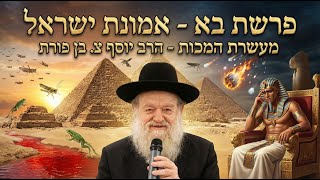 פרשת בא - אמונת ישראל מעשרת המכות - הרב יוסף צ. בן פורת - תשפ"ו (הרב יוסף צבי בן פורת) - התמונה מוצגת ישירות מתוך אתר האינטרנט יוטיוב. זכויות היוצרים בתמונה שייכות ליוצרה. קישור קרדיט למקור התוכן נמצא בתוך דף הסרטון