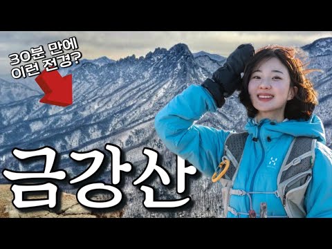 안 가면 후회!’ 버스로 금강산을 간다구요? | 인스타핫플 | 초보등산