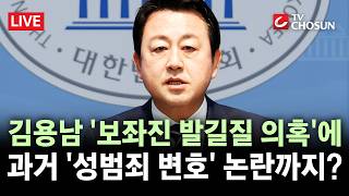 [???? 무조건 간다 LIVE] "화는 냈지만 '폭행'은 과장"···김용남 '보좌진에 발길질' 의혹, 진실은?