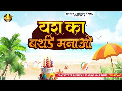 Happy Birthday to You Yash - यश का बर्थडे मनाओ - Yash Birthday Song | Yash Ka Birthday Manao