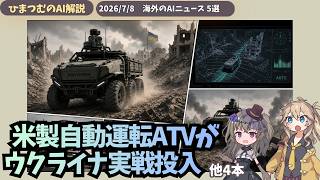 【今日のAIニュース】DeepSeek独自チップ開発／ウクライナ戦地に自動運転車／初のAIランサムウェア
