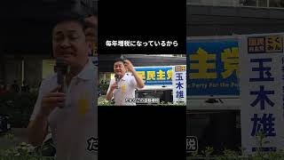 毎年増税になっているから #国民民主党 #玉木雄一郎 #橋本みきひこ