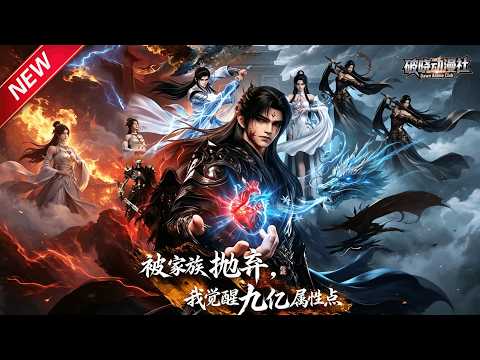 MULTISUB📢新番上线《被家族抛弃，我觉醒九亿属性点》第1~40集丨满级魔王转世沦为弃婴，母亲不惜断道离家相守，成年后霸气踏平豪门！#最新漫剧 #破晓动漫社