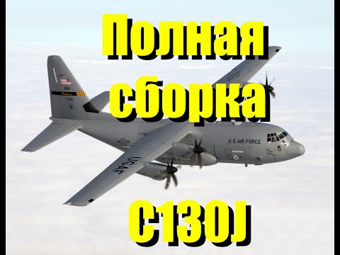 Полная сборка модели C130J 1/72