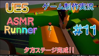 音フェチアクションゲームを作りたい！＃１１ 夕方ステージの紹介をします！【UE5ゲーム制作実況】