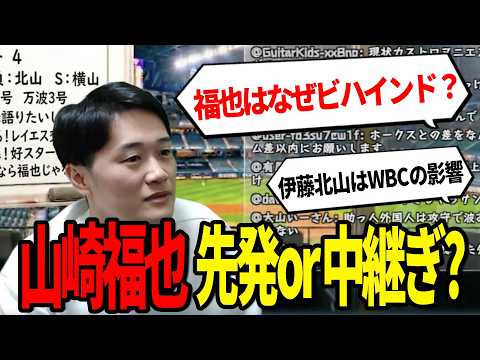 【先発転向？】山崎福也がビハインドやショートリリーフで登板する意味とは&hellip;【中継ぎ転向】