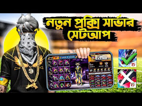 নতুন প্রক্সি সার্ভার সেটআপ একদম সহজে✅ Free Fire
