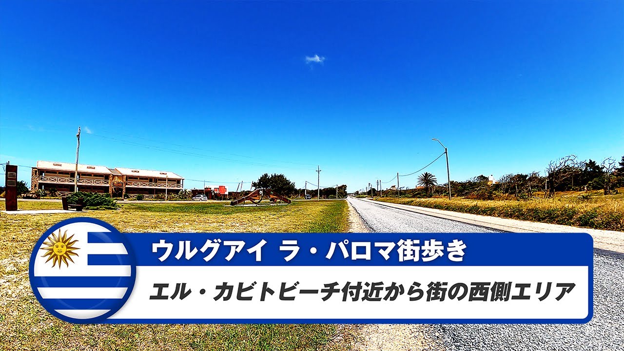 【ウルグアイ】ラ・パロマ⑧エル・カビトビーチ付近から街の西側エリア