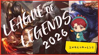 【LOL】ランク【2026】