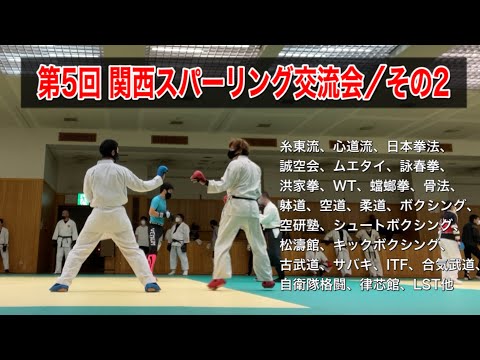 第5回関西スパーリング交流会／その2