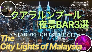 マレーシア クアラルンプール観光 夜景BAR 3選 夜遊びMalaysia Kuala Lumpur trip Excellent Night views Bar Virtigo WET DECK.