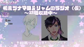 雑談ラジオ（仮）｜第2回｜手探りでやってみるよお