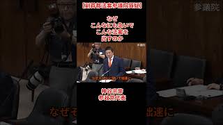 【副首都法案参議院特別委員会質疑】なぜこんなにも急いでこんな法案を出すのか神谷宗幣参政党代表 2026年7月22日