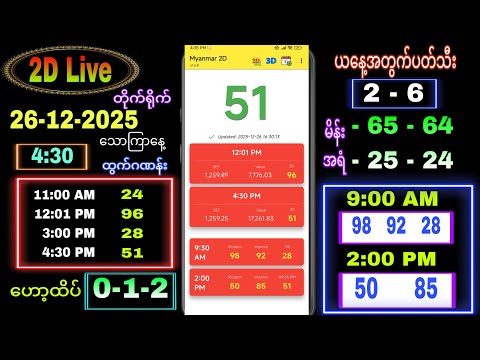 2D Live (26-12-2025) သောကြာနေ့ ညနေခင်း 4:30