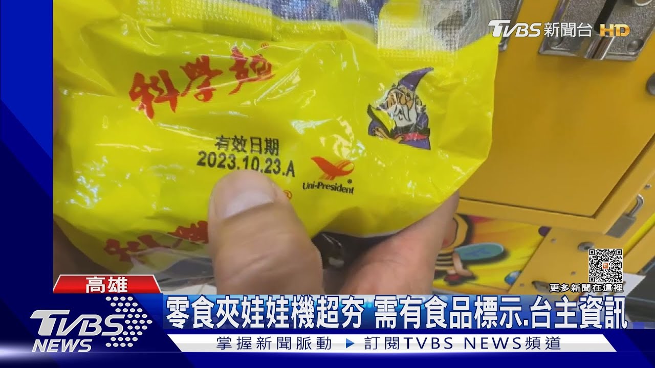 傻眼!娃娃機夾「爆米花」竟過期1個半月 最重罰2億