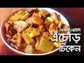 এঁচোড় চিকেন রেসিপি | echor chicken recipe | বৈশাখী রেসিপি ই