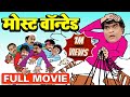 मोस्ट वॉन्टेड Most Wanted Superhit Marathi Comedy Full Movie Ashok Saraf Ana