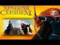 Brave: Душа летит | Храбрая сердцем. 