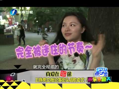 真爱在囧途 王铮亮文薇沦落街头唱歌卖艺？！高清版
