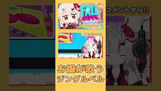 うろ覚えでジングルベルを歌うお嬢が可愛いw【百鬼あやめ / ホロライブ切り抜き】 #hololive #ホロライブ切り抜き