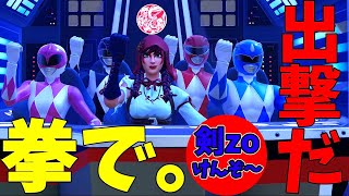 【フォートナイト】メガゾードで出撃だ。（拳で。）【剣zo】