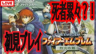 おしまいだーーー！超余裕ぅ！！初見　FE　烈火の剣プレイ #27　 #Fire Emblem