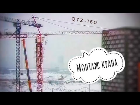 Монтаж башенного крана QTZ-160. Tower crane assembly