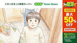 2609_Green Beans_デリバリークルー篇_50%OFF横ver