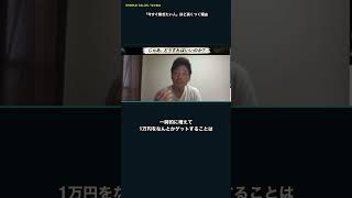 「今すぐ稼ぎたい」ほど高くつく理由 #ai時代 #切り抜き #自己改革 #仕事効率化