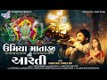UMIYA MATAJI NI AARTI UMIYA DUKH HARE SAGAR PATEL PAMELA JAIN LATEST SONG